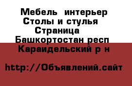 Мебель, интерьер Столы и стулья - Страница 2 . Башкортостан респ.,Караидельский р-н